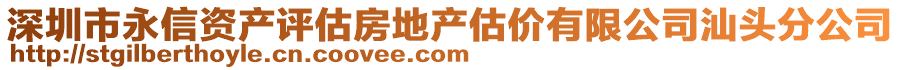 深圳市永信資產評估房地產估價有限公司汕頭分公司