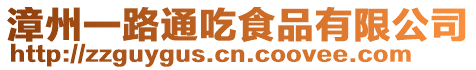 漳州一路通吃食品有限公司
