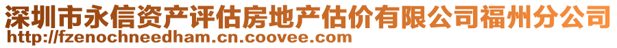 深圳市永信資產(chǎn)評(píng)估房地產(chǎn)估價(jià)有限公司福州分公司