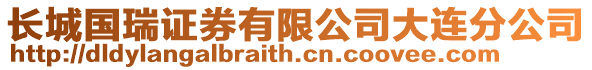 長城國瑞證券有限公司大連分公司