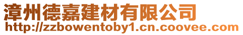 漳州德嘉建材有限公司