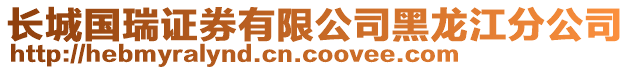 長城國瑞證券有限公司黑龍江分公司