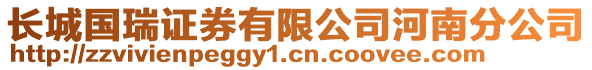 長城國瑞證券有限公司河南分公司