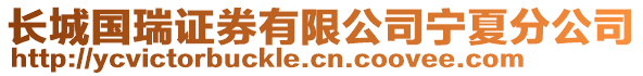 長城國瑞證券有限公司寧夏分公司