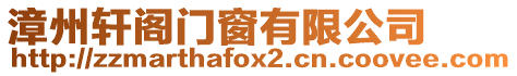 漳州軒閣門窗有限公司