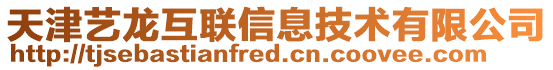 天津藝龍互聯信息技術有限公司