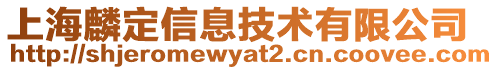 上海麟定信息技術(shù)有限公司