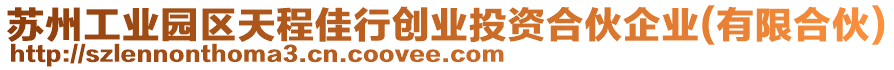 蘇州工業(yè)園區(qū)天程佳行創(chuàng)業(yè)投資合伙企業(yè)(有限合伙)