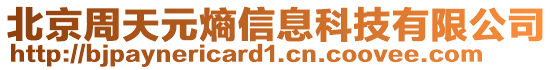 北京周天元熵信息科技有限公司