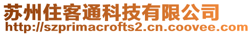 蘇州住客通科技有限公司