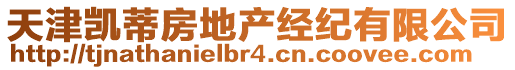 天津凱蒂房地產經紀有限公司