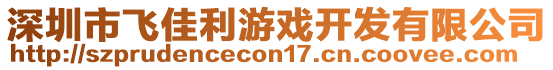 深圳市飛佳利游戲開發有限公司