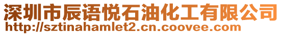 深圳市辰語悅石油化工有限公司