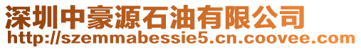 深圳中豪源石油有限公司