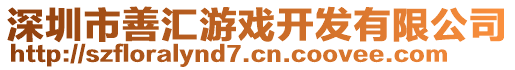 深圳市善匯游戲開發(fā)有限公司