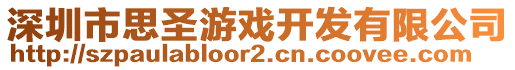 深圳市思圣游戲開發(fā)有限公司