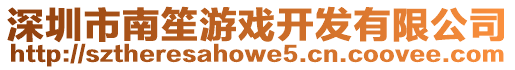 深圳市南笙游戲開發(fā)有限公司