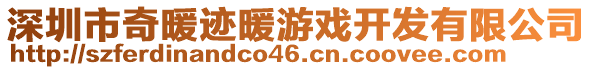 深圳市奇暖跡暖游戲開(kāi)發(fā)有限公司