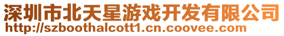 深圳市北天星游戲開發有限公司