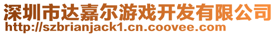 深圳市達嘉爾游戲開發有限公司