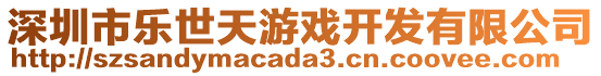 深圳市樂世天游戲開發有限公司