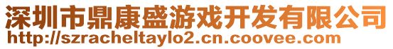 深圳市鼎康盛游戲開發有限公司