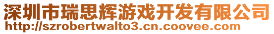 深圳市瑞思輝游戲開發(fā)有限公司