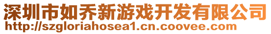 深圳市如喬新游戲開發(fā)有限公司