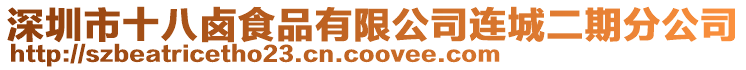 深圳市十八鹵食品有限公司連城二期分公司