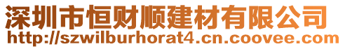 深圳市恒財(cái)順建材有限公司