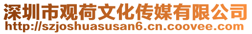 深圳市觀荷文化傳媒有限公司