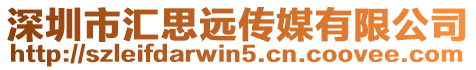 深圳市匯思遠傳媒有限公司