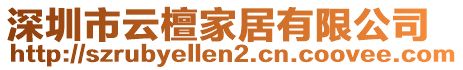 深圳市云檀家居有限公司