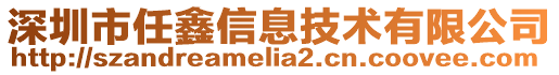 深圳市任鑫信息技術有限公司