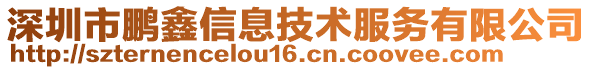深圳市鵬鑫信息技術(shù)服務(wù)有限公司