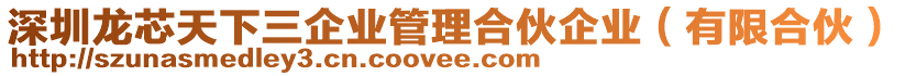 深圳龍芯天下三企業(yè)管理合伙企業(yè)（有限合伙）