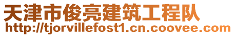 天津市俊亮建筑工程隊