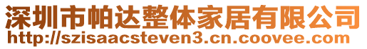 深圳市帕達(dá)整體家居有限公司