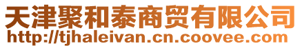 天津聚和泰商貿有限公司