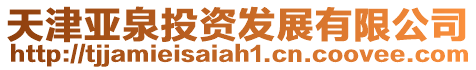 天津亞泉投資發(fā)展有限公司