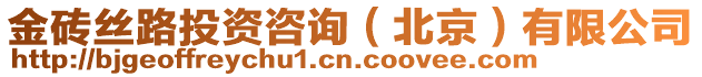 金磚絲路投資咨詢（北京）有限公司