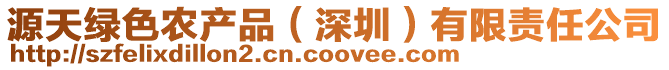 源天綠色農產品（深圳）有限責任公司