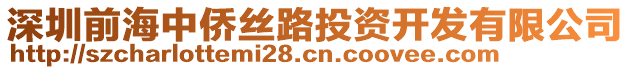 深圳前海中僑絲路投資開發(fā)有限公司