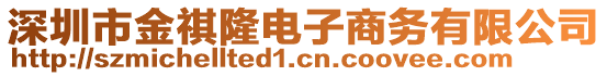 深圳市金祺隆電子商務(wù)有限公司