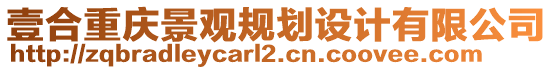 壹合重慶景觀規(guī)劃設(shè)計有限公司