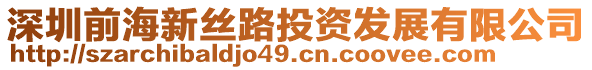 深圳前海新絲路投資發(fā)展有限公司