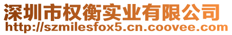 深圳市權衡實業有限公司