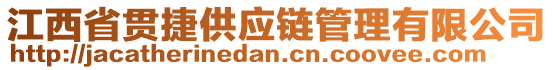 江西省貫捷供應(yīng)鏈管理有限公司