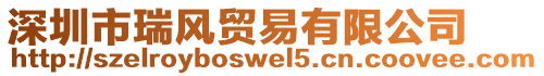 深圳市瑞風貿易有限公司