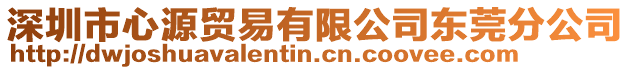 深圳市心源貿(mào)易有限公司東莞分公司